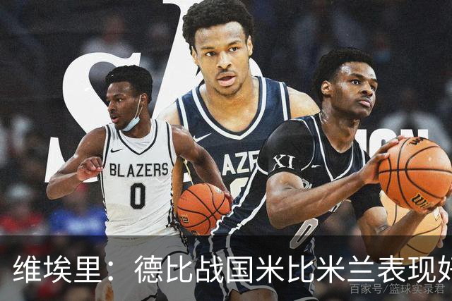 维埃里：德比战国米比米兰表现好 伊布状态一般