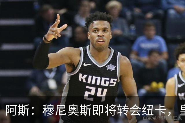 阿斯：穆尼奥斯即将转会纽卡，皇马在交易中加入回购条款